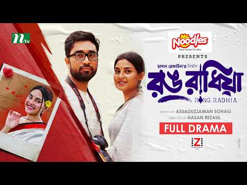 রঙ রাধিয়া | Farhan Ahmed Jovan | Tanjim Saiara Totini | Rong Radhia | Romantic Drama | Bangla Natok