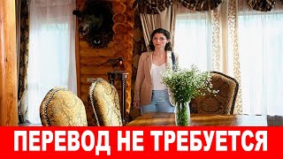 Перевод Не Требуется (Переклад Не Потрібен) 2020 - Обзор На Сериал