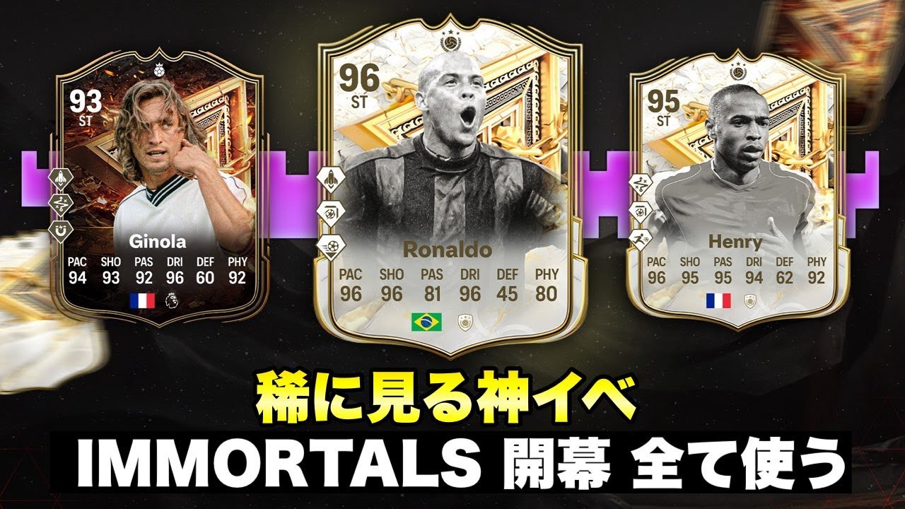 稀に見る神イベ IMMORTALS開幕 R9 Henry Ginola 全て使いたい [FC25] - YouTube