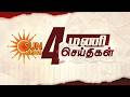 Headlines Now | 4 PM | 26-04-2026 | Sun News | Tamil News Today | Latest News