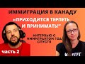 Канада: или принимаешь, или уезжаешь! Интервью с нашими в Канаде - часть 2