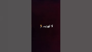 #احترم القرآن الكريم ولا تهرب 🏃