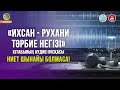 Ниет шынайы болмаса #05