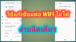 #วิธีแก้เชื่อมต่อWiFiไม่ได้ วิธีแก้เล่น WiFi ไม่ได้ ง่ายนิดเดียว มาลองทำกัน