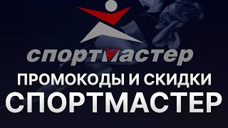 ⚠️ Промокоды Спортмастер: Все о Скидках и Купонах Sportmaster - Купоны Спортмастер