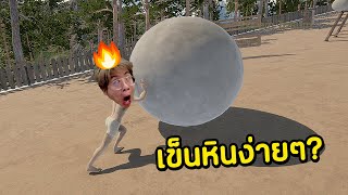 เกมง่ายๆ แค่เข็นหินขึ้นเขา !! หัวร้อนให้ด่าติ๋มมมมม