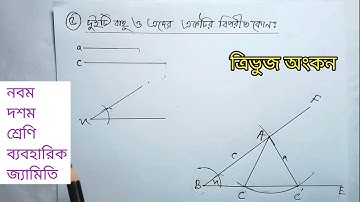 পর্ব-৫ || ব্যবহারিক জ্যামিতি || সপ্তম অধ্যায় || নবম দশম গণিত  || Class Nine Ten Math || SSC Math 7
