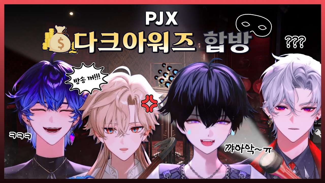 【풀영상】갇혀버린 경매장에서🏦 귀중품을 훔쳐라!💰💸  'PJX Dark Hours 합방'