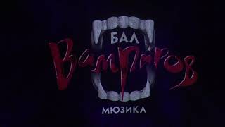 Мюзикл «Бал вампиров». Поклоны от 17.09.2022 (день)