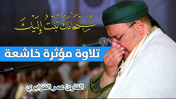 تلاوة مؤثرة خاشعة " قال سبحانك تبت إليك " || القارئ عمر القزابري