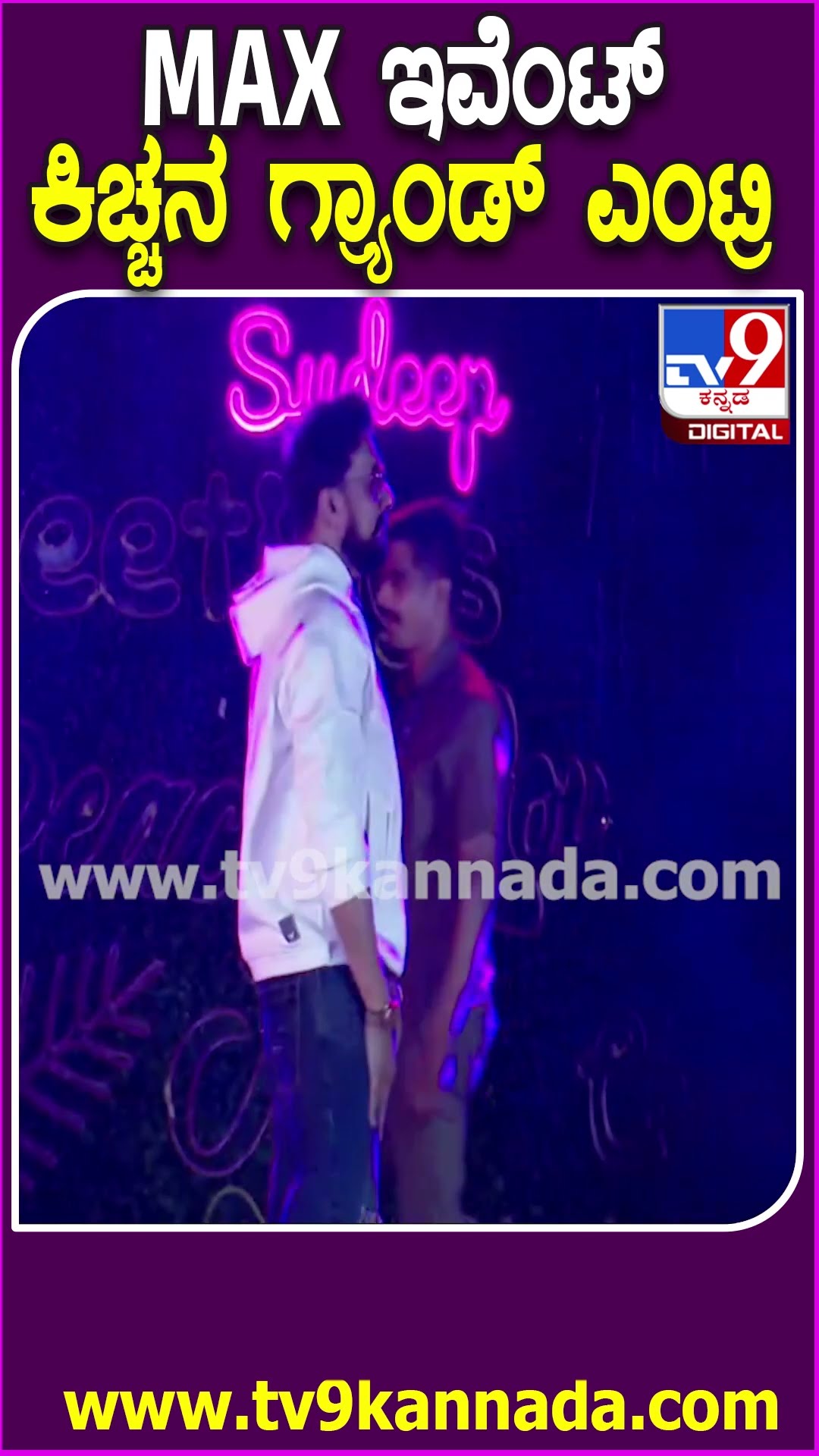 MAX Audio Launch Eventಗೆ ಕಿಚ್ಚ ಸುದೀಪ್ ಭರ್ಜರಿ ಎಂಟ್ರಿ, ಫ್ಯಾನ್ಸ್ ಫುಲ್ ಫಿದಾ | #TV9D