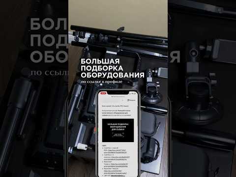 Какое оборудование нужно для съемки на смартфон? Оборудование для съёмки видео
