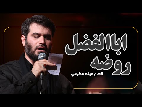 روضه حضرت اباالفضل ع بیا ام البنین برگشته زینب ولی افسوس عباسی ندارد با صدای میثم مطیعی