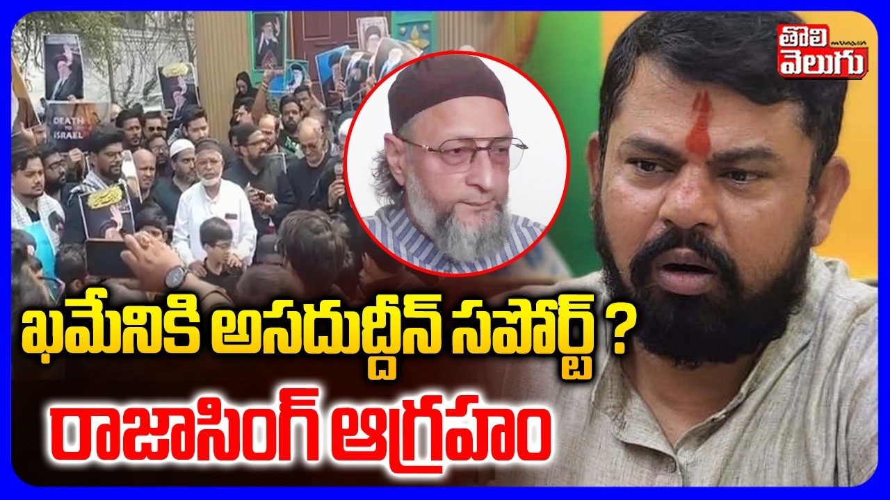 ఖమేనికి అసదుద్దీన్ సపోర్ట్ | Raja Singh Mass Warning To Owaisi | Iran Vs Israel | #Tolivelugu