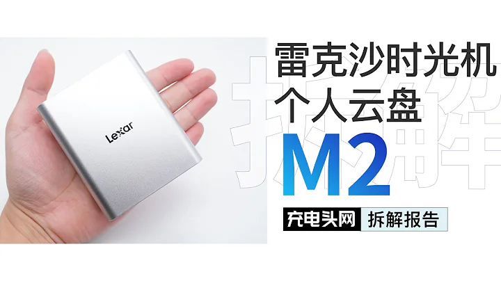 Lexar雷克沙時光機個人雲盤M2拆解：個人雲盤與存儲兼顧，內置512GB空間 - 天天要聞