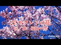 ♬モクレンの花 original demo  詞/曲 福田一彦