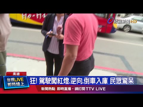 完美倒車入庫原因曝 駕駛:換車接孩子