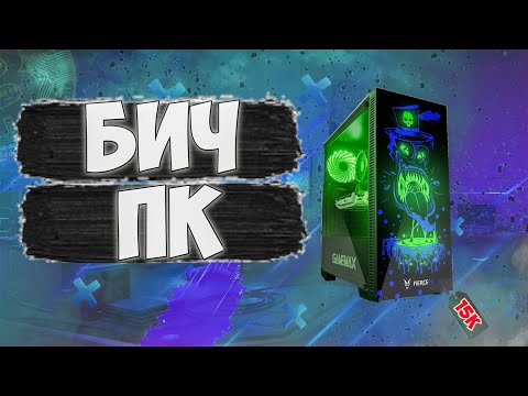 СОБРАЛ ЛУЧШИЙ ИГРОВОЙ ПК ЗА 15К - ИГРОВОЙ ПК ЗА 15000 РУБЛЕЙ ДЛЯ ИГР 2024!