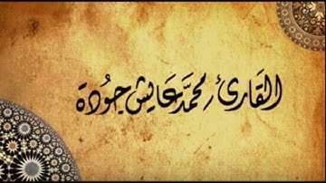 سورة الملك للقارئ محمد عايش جودة 1438