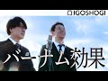 ZEKKEI MANZAI #1【バーナム効果】囲碁将棋 | 絶景漫才