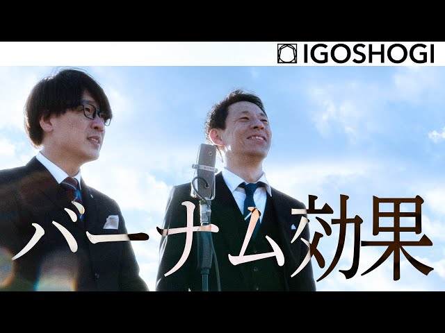 ZEKKEI MANZAI #1【バーナム効果】囲碁将棋 | 絶景漫才