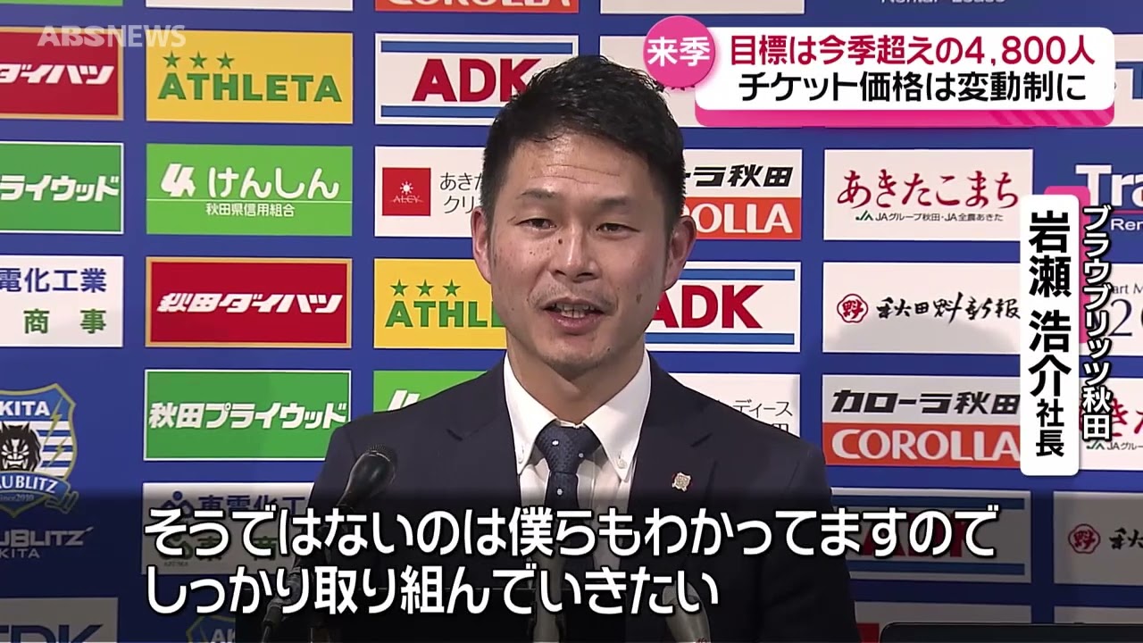 ブラウブリッツ秋田 チケット価格変動制導入へ - YouTube