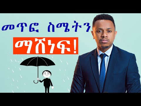 ቪዲዮ: ሐኪሙም መጥፎ ስሜት ሲሰማው