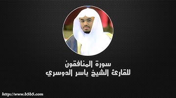 Surah Al-Munafiqoon  -  The Hypocrites - ياسر الدوسري - سورة المنافقون