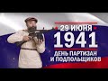 День партизан и подпольщиков. Памятные даты военной истории России
