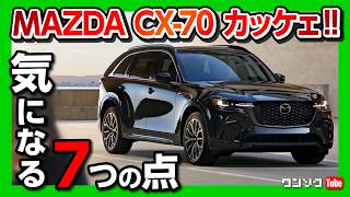 【気になる7つの点】マツダCX-70発表! CX-60と比較してドコが違う?! 内装･外装･パワートレイン･装備など検証! | MAZDA CX70 vs CX60 comparison 2024