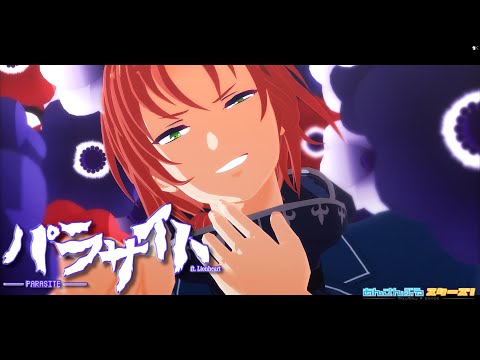 【 MMDあんスタ 】 パラサイト 【 ライハ組 】
