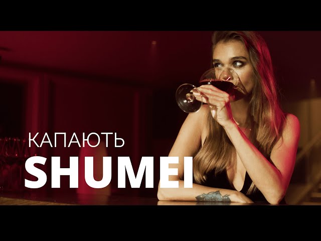 Shumei - Капають