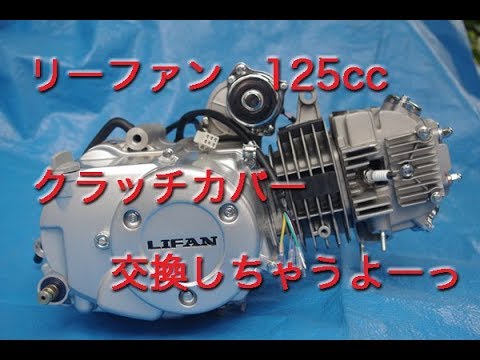 リーファン製125ccエンジン クラッチカバー交換 Youtube