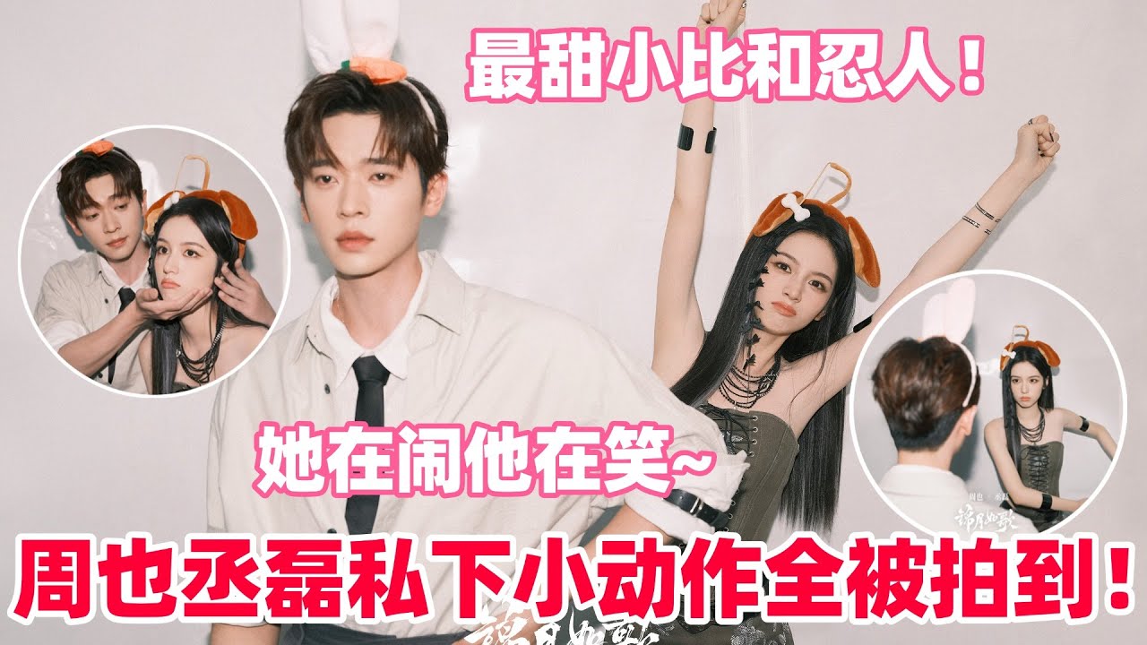 周也丞磊戏外花絮比正片还精彩！最新互动甜到冒泡！是你的最甜小比和忍人来咯～#周也 #丞磊 #锦月如歌 #zhouye #chenglei #cdrama #cp