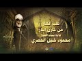 طلب الكفار من خازن النار - تلاوة من سورة الزخرف للشيخ الحصري