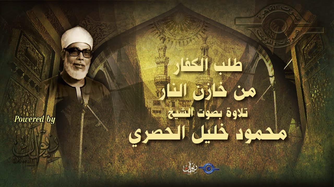 طلب الكفار من خازن النار - تلاوة من سورة الزخرف للشيخ الحصري