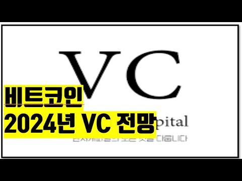 비트코인 2024년 VC 전망 비트코인 뉴스 BITCOIN ETH XRP SOL AVAX ADA NFT CRYPTO 블록체인 2025 