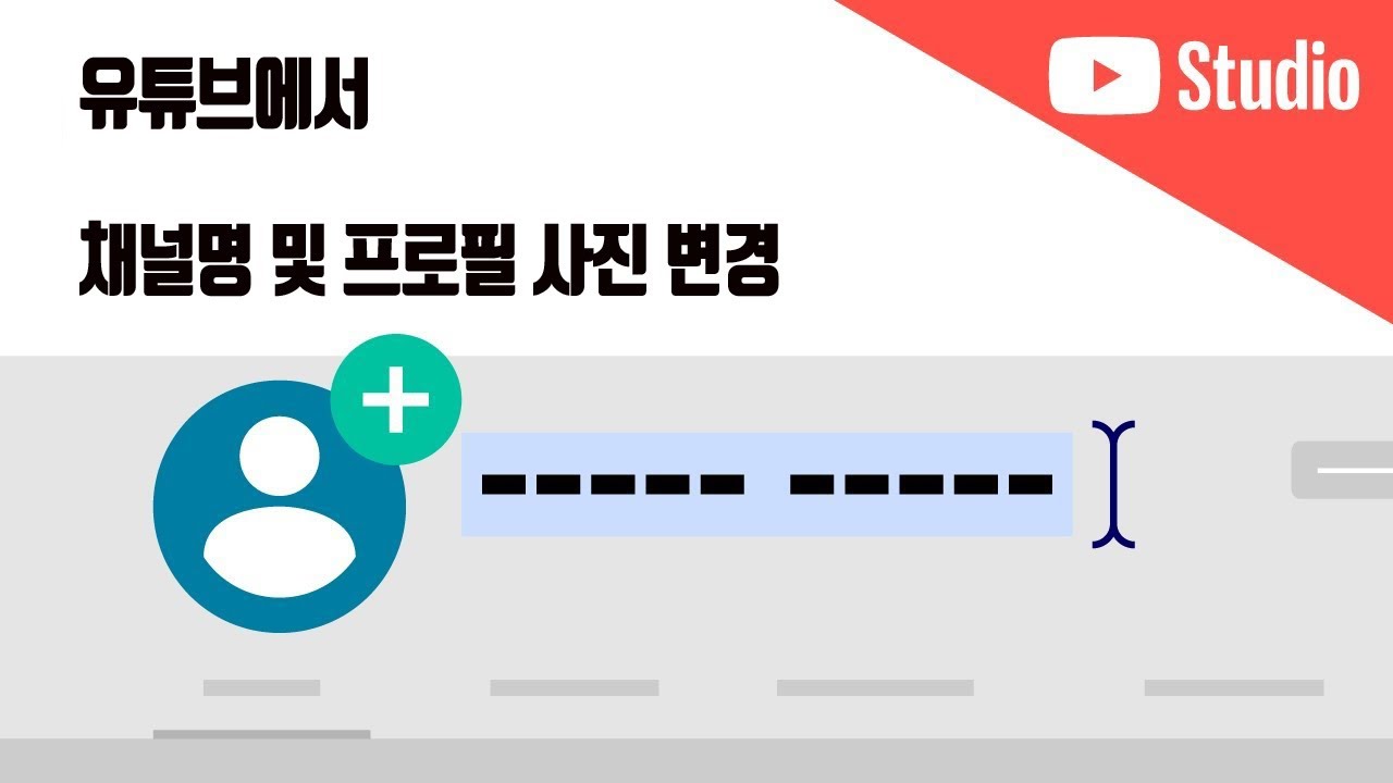 Google 계정 정보를 변경하지 않고 채널 이름 및 프로필 사진을 업데이트하기