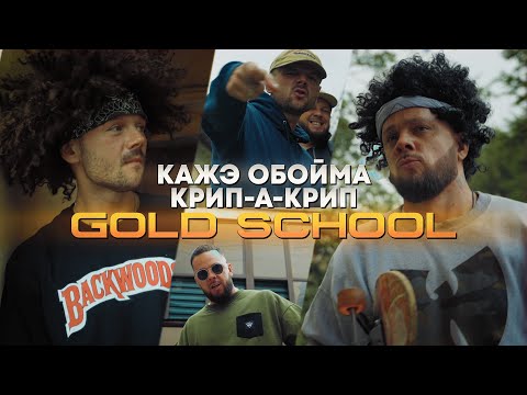 Кажэ Обойма / Крип А Крип  “Gold School” NEW/2022