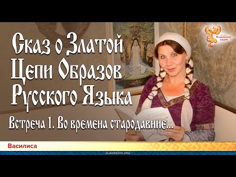 Сказ о Златой Цепи Образов Русского Языка. Встреча 1. Во времена стародавние...