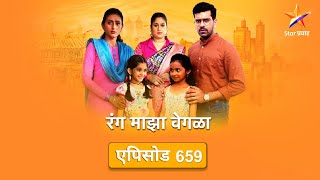 Rang Maza Vegla|रंग माझा वेगळा | Full Episode 659 | कार्तिकवर कार्तिकीने केले गंभीर आरोप !