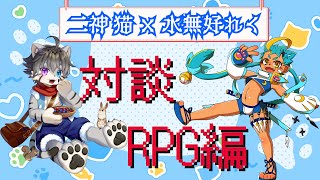 【コラボ・対談】二神猫くんとRPGを語る！【水無好れく/銀猫亭】