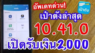 อัพเดทด่วน! เป๋าตัง เวอร์ชั่นใหม่ล่าสุดมาแล้ว “10.41.0” มีอะไรใหม่? 