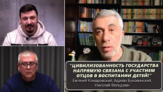 Проблема отцовства в Украине | Евгений Комаровский, Адриан Буковинский, Николай Фельдман