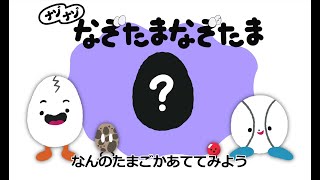 「なぞたまなぞたま」＋ナゾナゾ④