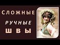 Как пришить вручную. Сложные ручные швы