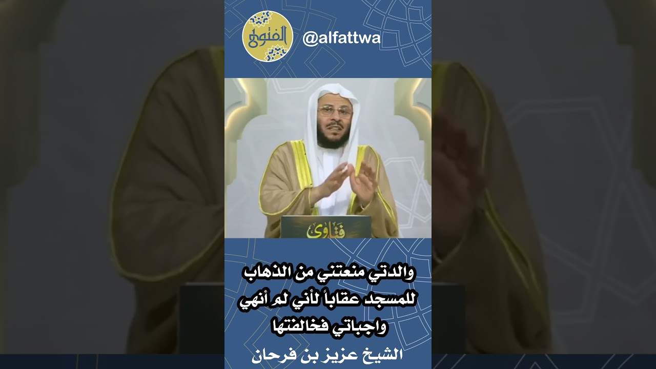 والدتي منعتني من الذهاب للمسجد عقاباً لأني لم أنهي واجباتي فخالفتها | الشيخ عزيز بن فرحان