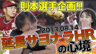 【東北楽天ゴールデンイーグルス則本昂大選手からの企画!!】則本選手が衝撃を受けた里崎智也が放ったHRについて本人が語ります！