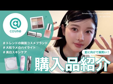 購入品紹介】アットコスメで12万円分爆買いしたコスメを全て