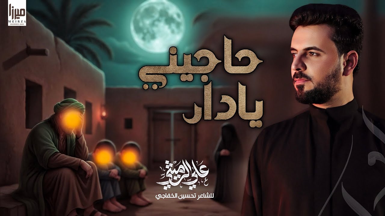 حاجيني يا دار | الملا علي الرميثي  يا دار انحلت يا دار _ شو فرغت منازلهم 